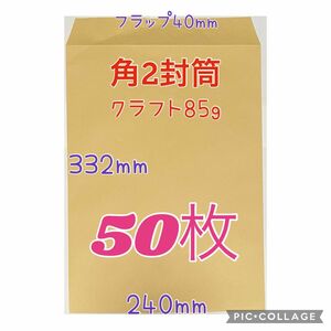 ★お得(^^)★【50枚】　角2封筒 クラフト85g