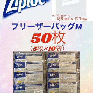 ★50枚★ziploc 旭化成　ジップロック　フリーザーバッグM