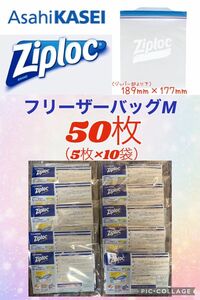 ★50枚★ziploc 旭化成　ジップロック　フリーザーバッグM