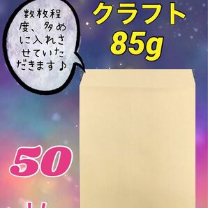 ★お得(^^)★【50枚】　角2封筒 クラフト85g