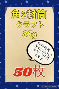 ★お得(^^)★【50枚】　角2封筒 クラフト85g