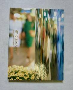 街、みんなのもの／神戸地下鉄街株式会社25年の歩み／神戸地下鉄株式会社発行／（おそらく）非売品