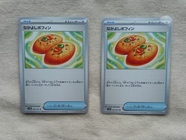 ポケモンカード　なかよしポフィン　2枚セット