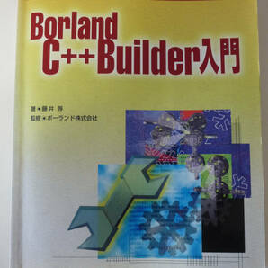 Borland C++ Builder 入門 アスキー出版局 1997年 古本の画像1