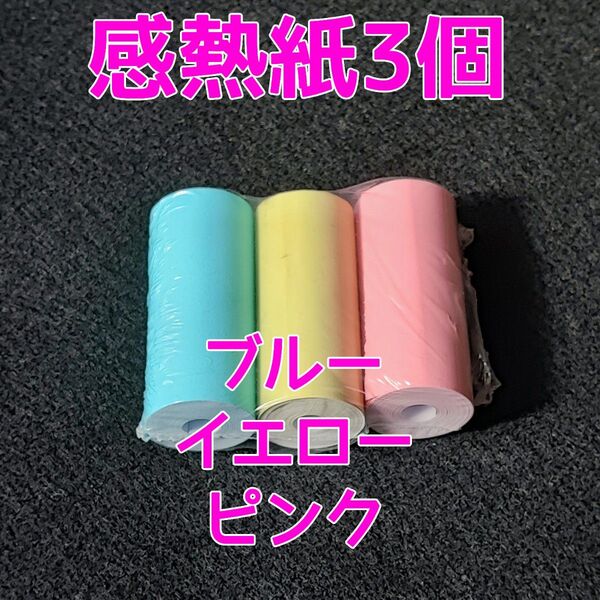 サーマルプリンター ロール 感熱紙 4.5m カラー