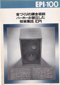 ☆カタログ　EPI-100　1枚ペラもの　スピーカー/オーディオ　1970年代　C5079