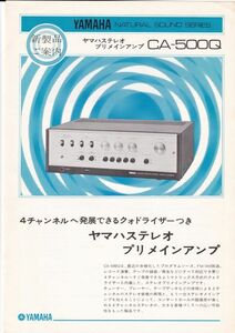 ☆カタログ　YAMAHA　CA-500Q　1枚ペラもの　プリメインアンプ/オーディオ　1970年代　C5067