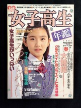 匿名配送　女子高生年鑑　春号　1993年3月　熱烈投稿増刊号　穂高ゆかり表紙/クラスメイト/少年出版社/セーラー服/ブルマ/スクール水着_画像1