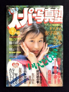 匿名配送　スーパー写真塾　1992年9月号　少年出版社/白鳥留美表紙/セーラー服/クラスメイト/スクール水着/美少女/女子高生/投稿写真