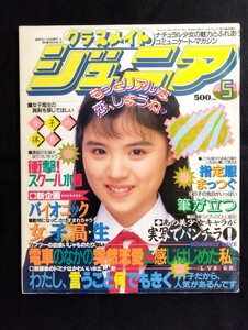 匿名配送　クラスメイトジュニア Jr　1993年5月号　少年出版社/女子高生/投稿写真