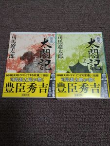 新史 太閤記 上下 司馬遼太郎 新潮文庫