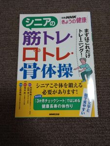 シニアの筋トレ・口トレ・骨体操　NHKきょうの健康