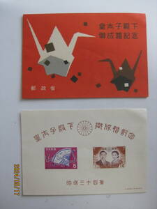 「皇太子殿下御成婚記念」切手 シート昭和３４年（未使用） + 同記念切手（使用済み） 