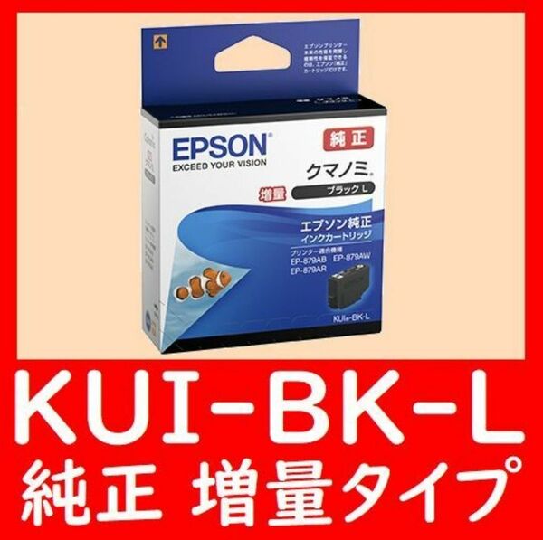 KUI-BK-L 純正 増量タイプ ブラック クマノミ 推奨使用期限2年以上 KUI BK L