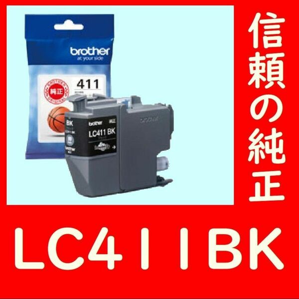 LC411BK ブラザー純正 ブラック バスケットボール 送料無料 2個パックからバラ1個発送 推奨使用期限2年以上