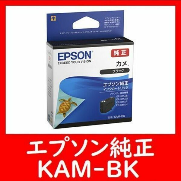 エプソン純正 KAM-BK カメ 推奨使用期限2年以上