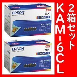 2箱セットエプソン純正KAM-6CLカメ推奨使用期限2年以上KAM-BKKAM-YKAM-MKAM-CKAM-LMKAM-LC