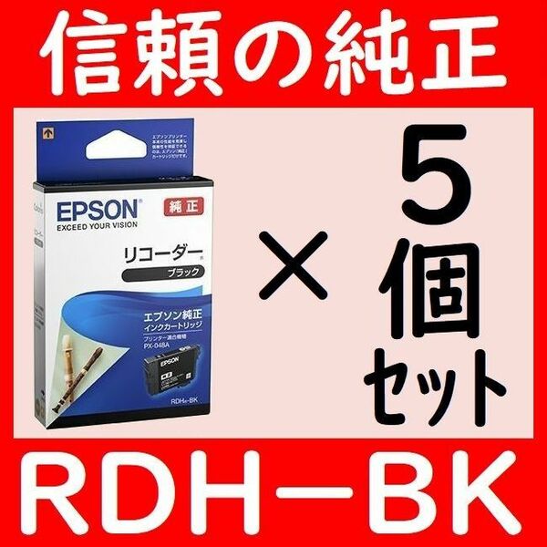 5個セット RDH-BK エプソン純正 リコーダー ブラック 推奨使用期限2年以上