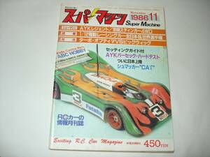 スーパーマシーン 1986年11月号 です。 ayk パーセック レイジェント タミヤ ビッグウィッグ ファルコン 京商 ターボオプティマ 