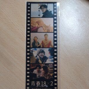 映画「青春18×2 君へと続く道」入場者特典 フィルム しおり台湾