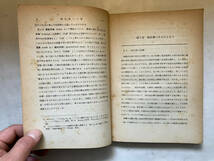 ●再出品なし　「推計学への道 統計学を超えて」　増山元三郎：校訂　東京大学協組出版部：刊　1950年初版　※記名有_画像8