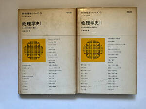 ●再出品なし　「新物理学シリーズ 物理学史1・2」　広重徹:著　山内恭彦:監修　培風館:刊　昭和44年2刷(1巻)/昭和43年初版(2巻)　※書込有