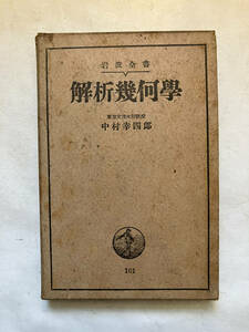 ●再出品なし　「岩波全書 解析幾何学」　中村幸四郎：著　岩波書店：刊　昭和16年初版　※記名有