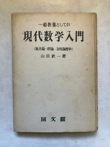 ●再出品なし　「一般教養としての現代数学入門(集合論・群論・記号論理学)」　山田欽一:著　同文館:刊　※記名、濡れシミ跡、メモ貼付け有