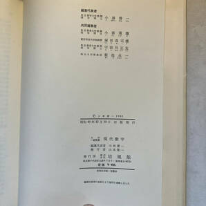 ●再出品なし 「大学・一般教養 現代数学」 小林善一：編 培風館：刊 昭和40年初版の画像8