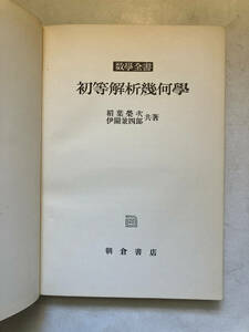 ●再出品なし　「数学全書 初等解析幾何学」　稲葉栄次/井関兼四郎：著　朝倉書店：刊　昭和29年初版