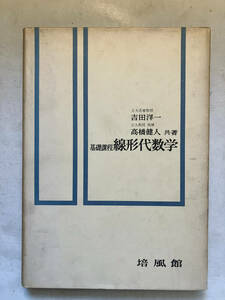 ●再出品なし　「基礎課程 線形代数学」　吉田洋一/高橋健人：著　培風館：刊　昭和42年3刷