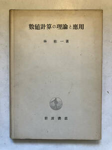 ●再出品なし　「数値計算の理論と応用」　林桂一：著　岩波書店：刊　昭和24年初版