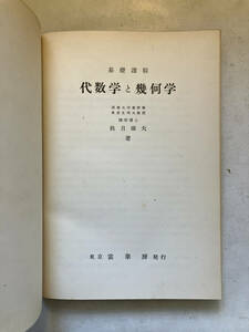 ●再出品なし　「基礎課程 代数学と幾何学」　秋月康夫：著　裳華房：刊　昭和26年3版