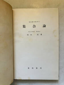 ●再出品なし　「東海数学叢書 集合論」　稲垣武：著　東海書房：刊　昭和25年初版