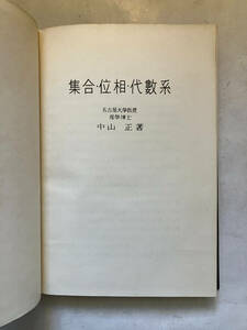 ●再出品なし　「集合・位相・代数系」　中山正：著　至文堂：刊　昭和24年初版　※少書き込み有