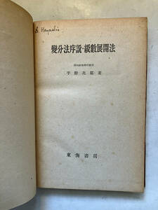 ●再出品なし　「変分法序説・級数展開法」　平野次郎：著　東海書房：刊　昭和21年初版　※記名有