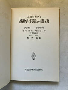 ●再出品なし　「工場における推計学の問題とその解き方」　奥津恭:著　北川敏男/増山元三郎:校閲補注　共立出版:刊　昭和28年改訂増補2版