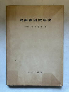 ●再出品なし　「双曲線関数解説」　早田保実：著　コロナ社：刊　昭和27年6版