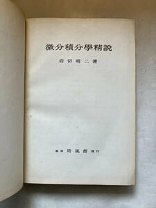 ●再出品なし　「微分積分学精説」　岩切晴二：著　培風館：刊　昭和24年16版　※書き込み、ノド割れ、破れ、クリップ跡(サビ)有