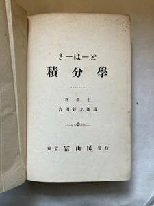 ●再出品なし　「きーぱーと 積分学」　ルードヴィヒ・キーペルト：著　吉田好九郎：訳　冨山房：刊　※書込、折れ跡、背ハガレ、記名有