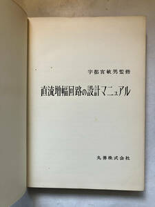 ●再出品なし　「直流増幅回路の設計マニュアル」　宇都宮敏男：監修　丸善：刊　昭和41年初版　※書込、蔵印有