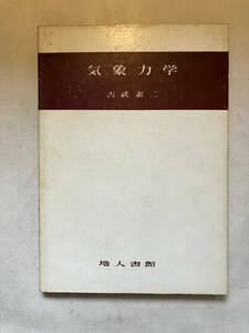 ●再出品なし　「気象学講座 気象力学」　吉武素二：著　地人書館：刊　昭和31年初版