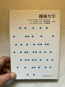 ●再出品なし　「機械力学」　鈴木浩平/曽我部潔/下坂陽男：著　実教出版：刊　昭和60年2刷