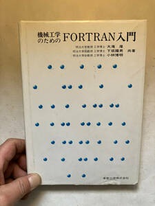 ●再出品なし　「機械工学のためのFORTRAN入門」　大滝厚/下坂陽男/小林博明：著　実教出版：刊　1985年2刷