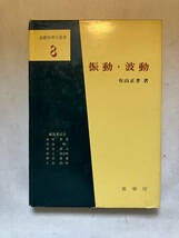 ●再出品なし　「基礎物理学選書 振動・波動」　有山正孝:著　金原寿郎/原島鮮/熊谷寛夫/野上茂吉郎/押田勇雄他:編　裳華房:刊　※書込有_画像1