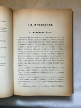 ●再出品なし　「電子顕微鏡利用の基礎」　安達公一/石原信一/岡田正和/小野昭成/田辺良美/四本晴夫：著　共立出版：刊　※蔵印有_画像6