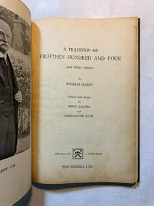 ●再出品なし　「A TRADITION OF EIGHTEEN HUNDRED AND FOUR」　THOMAS HARDY：著　田中菊雄/工藤亀三郎：編　英宝社：刊　昭和30年初版