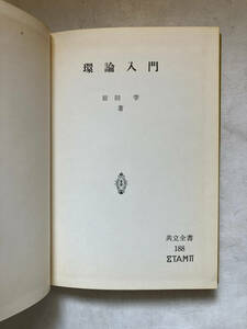 ●再出品なし　「共立全書 環論入門」　原田学：著　共立出版：刊　昭和46年初版