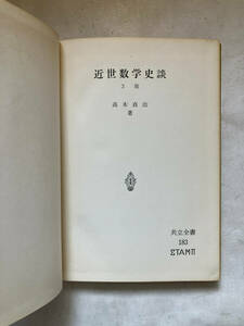 ●再出品なし　「共立全書 近世数学史談 3版」　高木貞治：著　共立出版：刊　昭和46年3版4刷