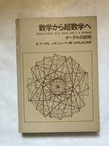 ●再出品なし　「数学から超数学へ ゲーデルの証明」　E.ナーゲル/J.R.ニューマン：著　はやしはじめ：訳　白揚社：刊　1968年初版